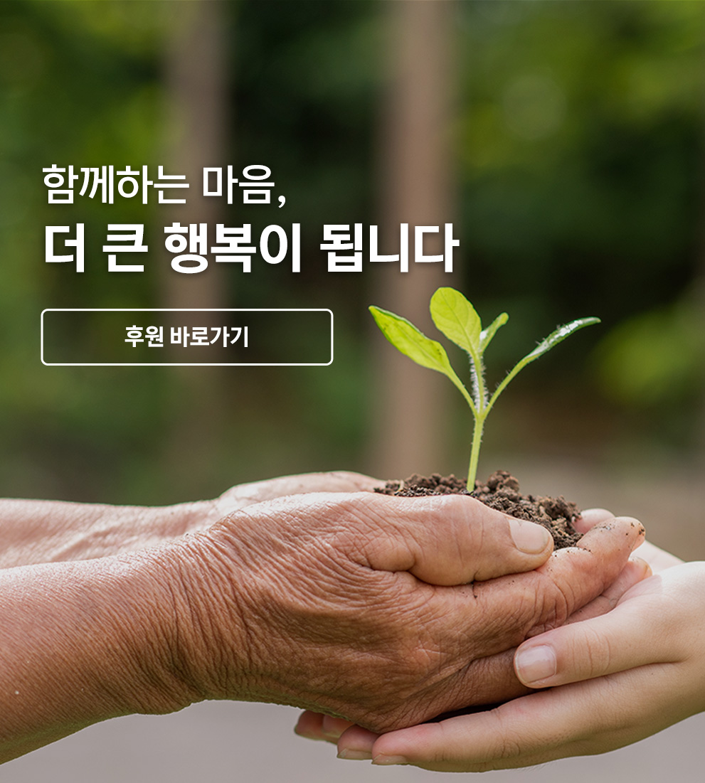 함께하는 마음, 더 큰 행복이 됩니다 후원 바로가기