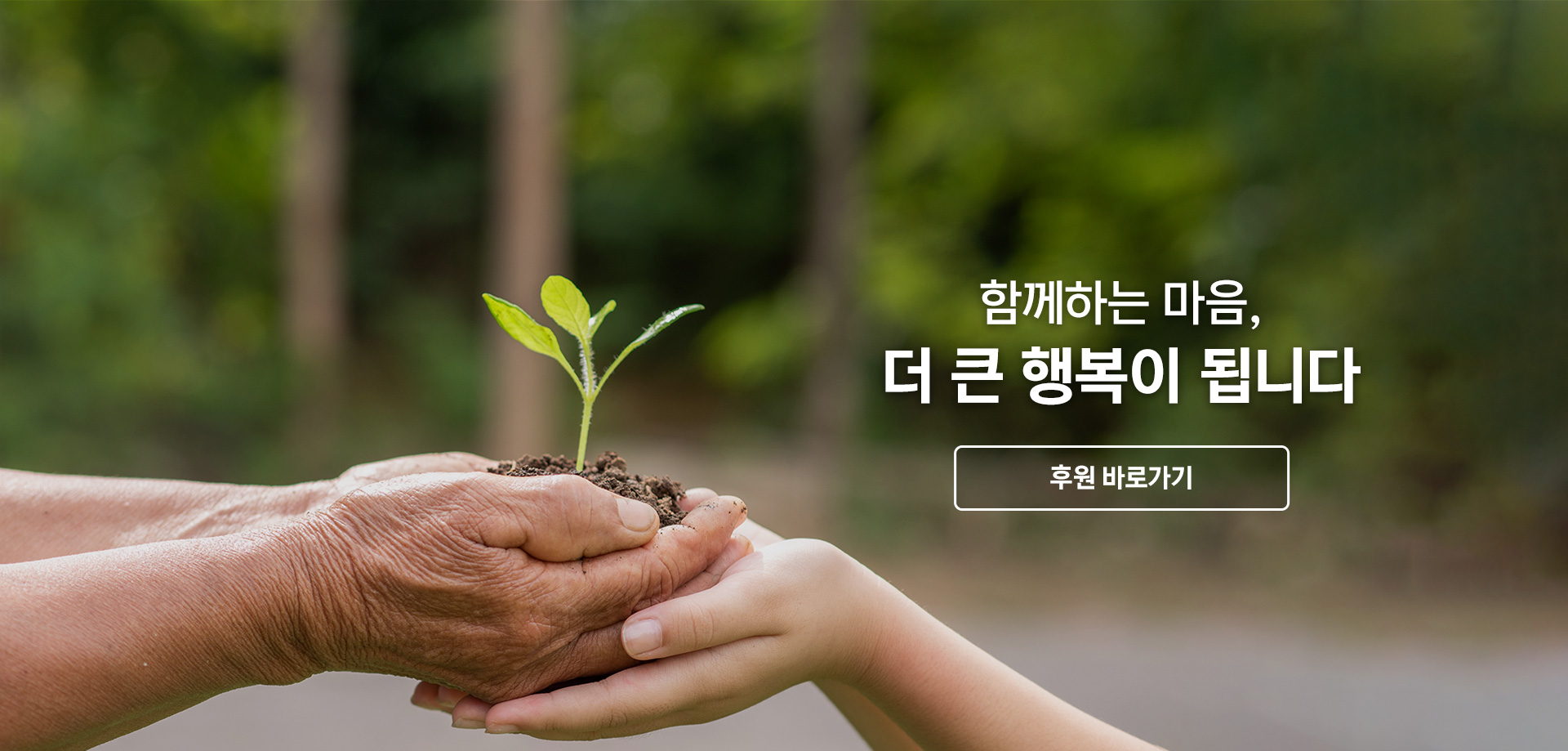 함께하는 마음, 더 큰 행복이 됩니다 후원 바로가기