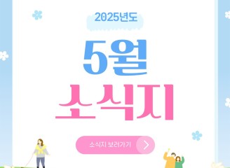 동구노인복지관 5월 카드뉴스