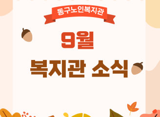 동구노인복지관 9월 카드뉴스