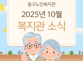 동구노인복지관 10월 카드뉴스