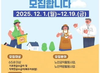 2026년 노인사회활동지원사업 노인일자리 참여자 모집 안내