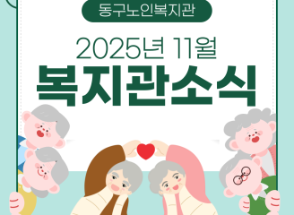 동구노인복지관 11월 카드뉴스