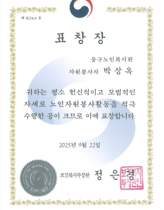 표창장(보건복지부장관)-박상옥(2025.9.22).png