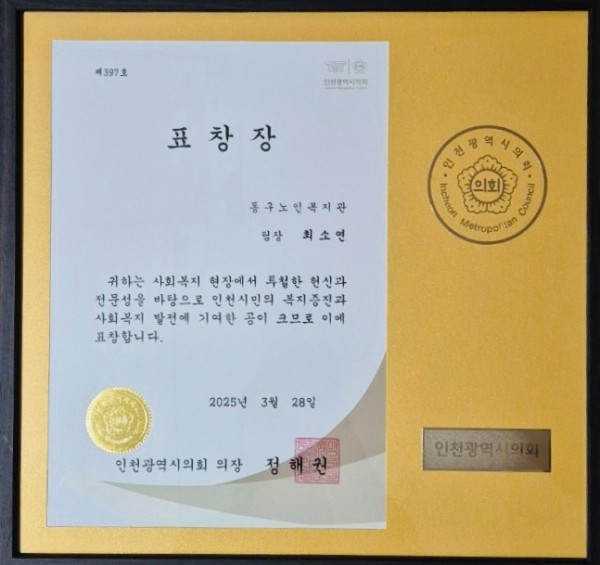 표창장(인천시의회의장표창)-최소연(2025.03.28).jpg