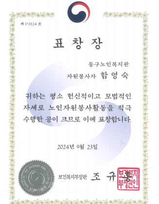 표창장(보건복지부장관)-함영숙(2024.9.23).png