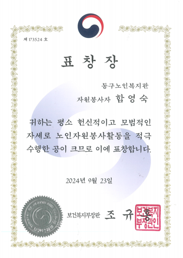 표창장(보건복지부장관)-함영숙(2024.9.23).png