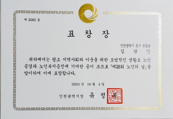 표창장(인천시장)-김광인(2024.10.4).jpg