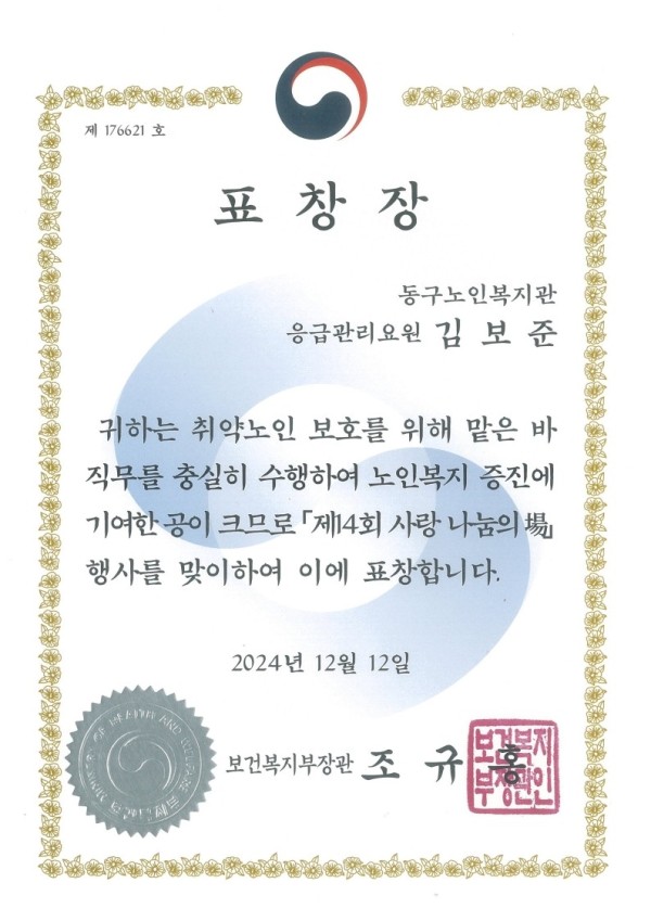 표창장(보건복지부장관)-김보준(2024.12.12).jpg