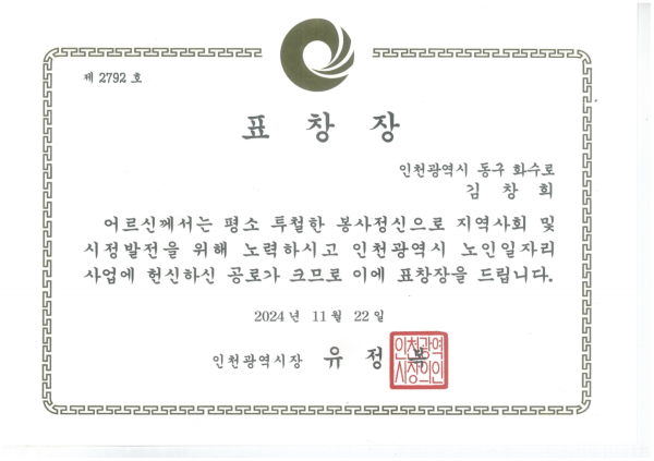 표창장(인천시장)-김창희(2024.11.22).png