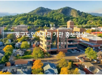 ✨ AI로 담은 마음, 함께 만든 행복 | 동구노인복지관 × 경복대 빅데…